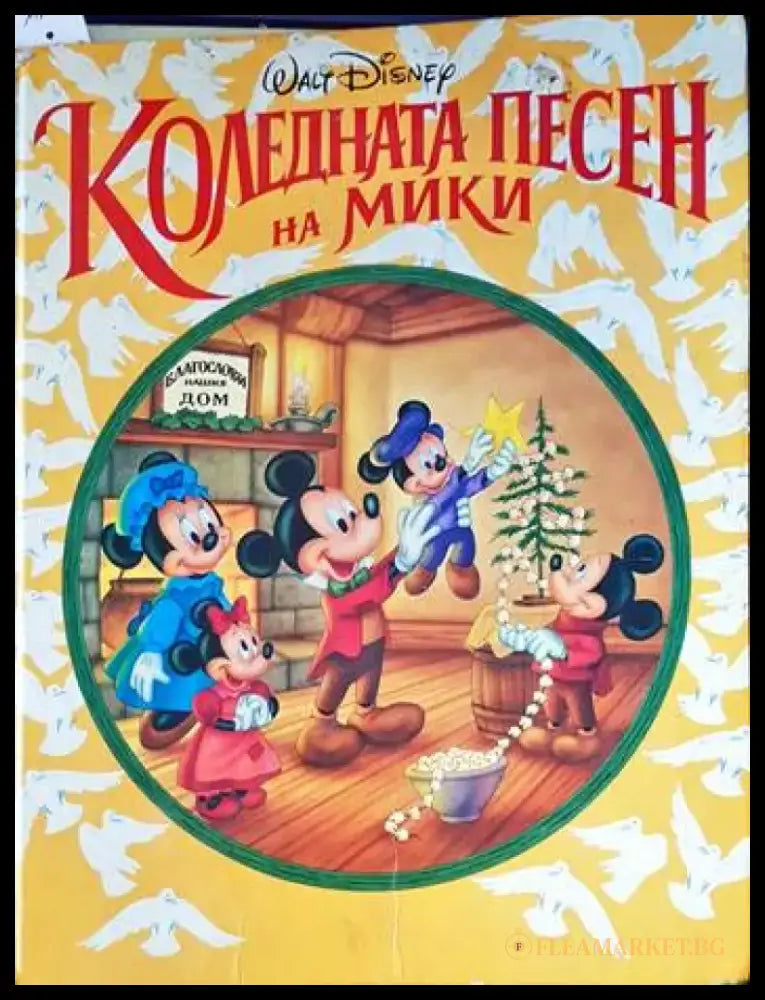 Коледната песен на Мики (1248) - Книга