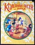 Коледната песен на Мики (282705261345) - Колектив (Walt Disney) по Коледна песен на Чарлс Дикенс - Книга