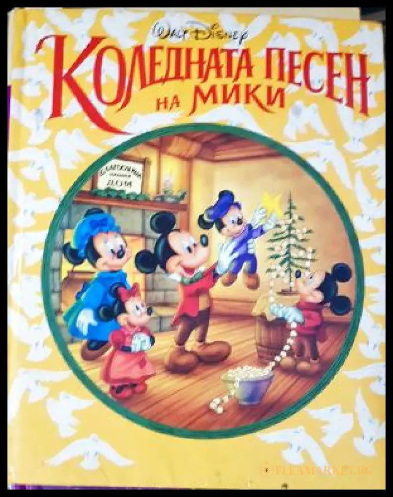 Коледната песен на Мики (282705261345) - Колектив (Walt Disney) по Коледна песен на Чарлс Дикенс - Книга