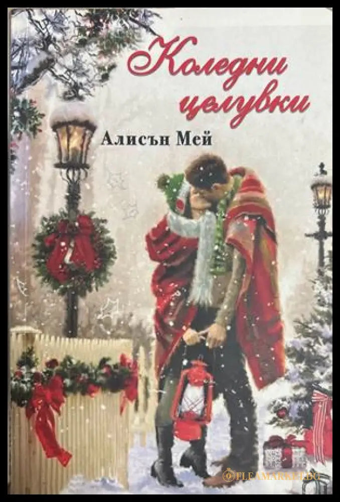 Коледни целувки - Алисън Мей