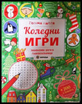 Коледни игри - Ребека Гилпин