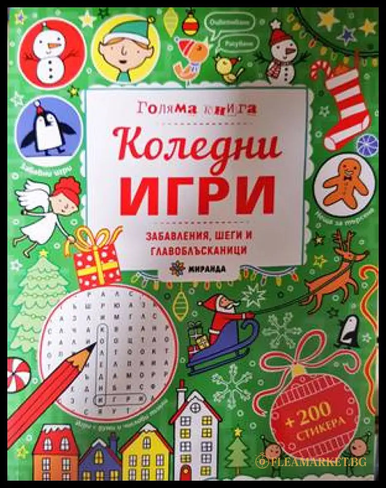 Коледни игри - Ребека Гилпин