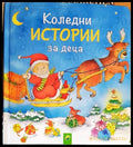 Коледни истории за деца - Книги