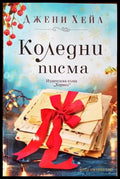 Коледни писма - Книги