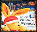 Коледни писма от Феликс - Книги
