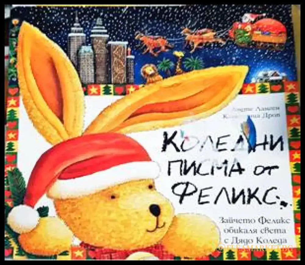 Коледни писма от Феликс - Книги