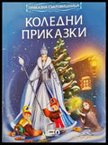 Коледни приказки (25) - Книга