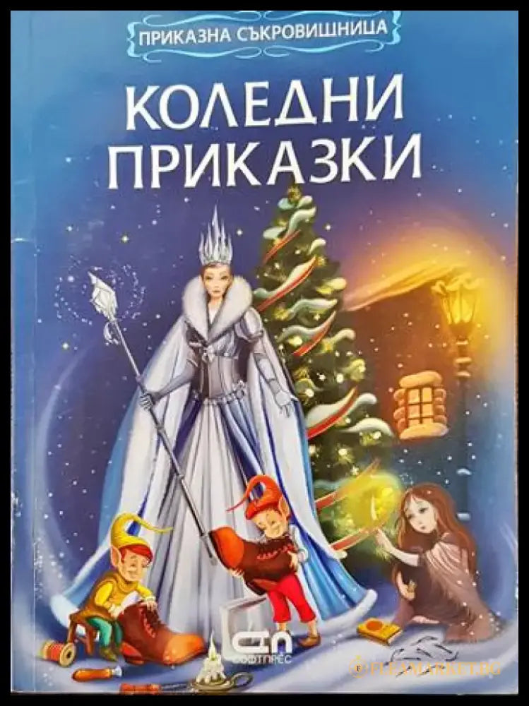 Коледни приказки (25) - Книга