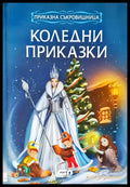 Коледни приказки - Книги