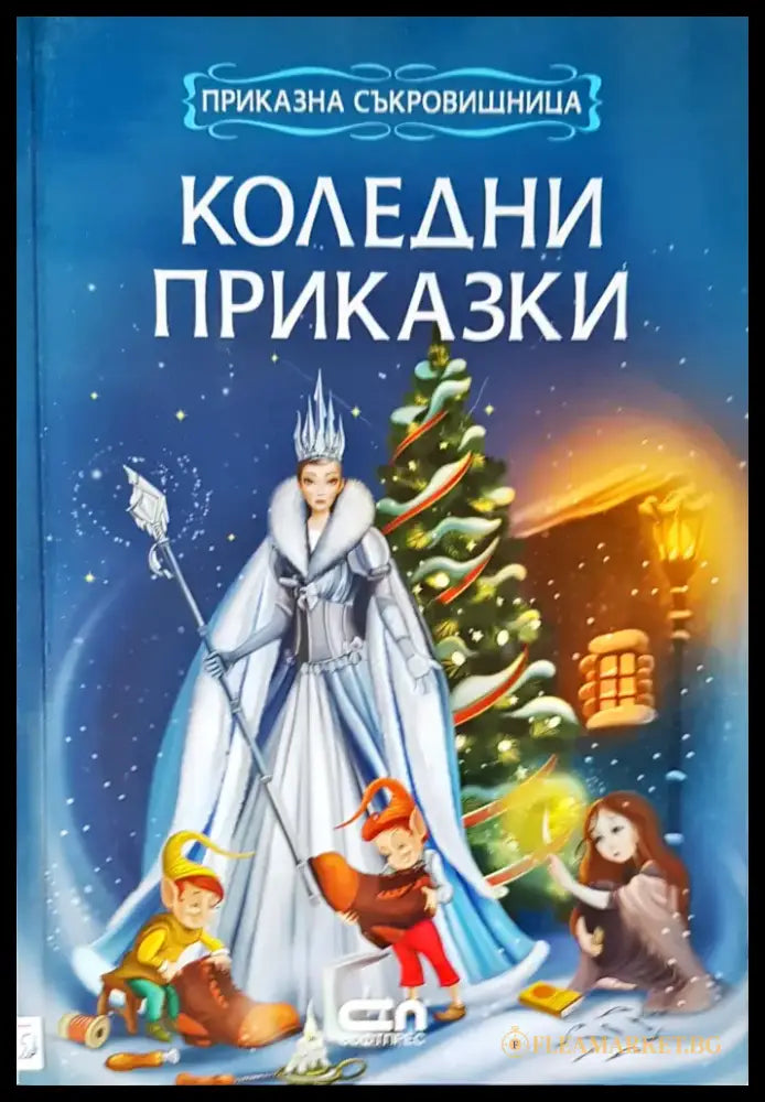 Коледни приказки - Книги