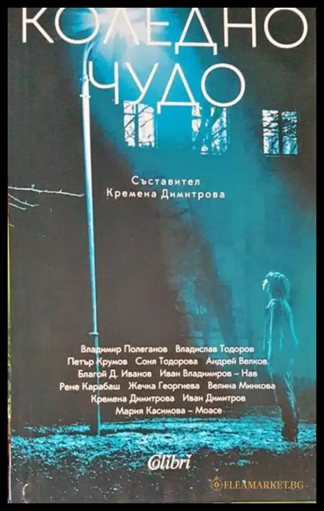 Коледно чудо - Книги
