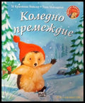 Коледно премеждие - Книга