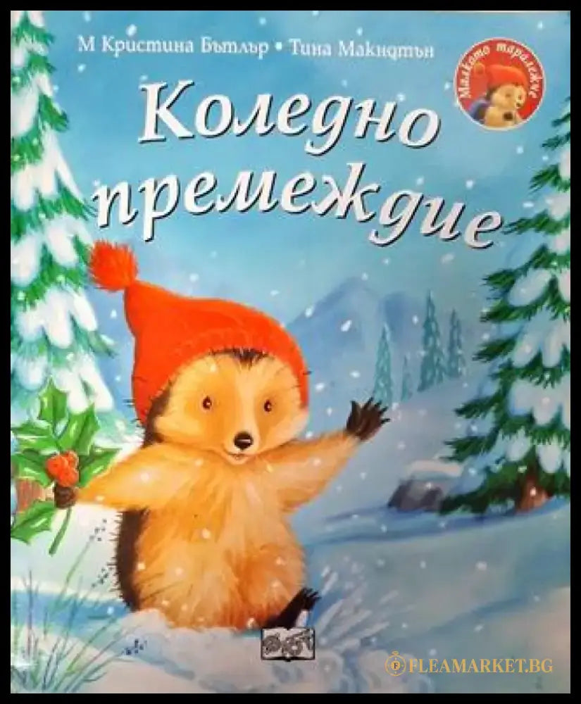 Коледно премеждие - Книга