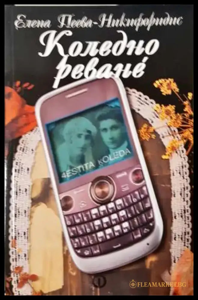 Коледно реване (1999) - Книга