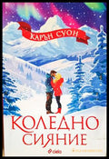 Коледно сияние - Карън Суон