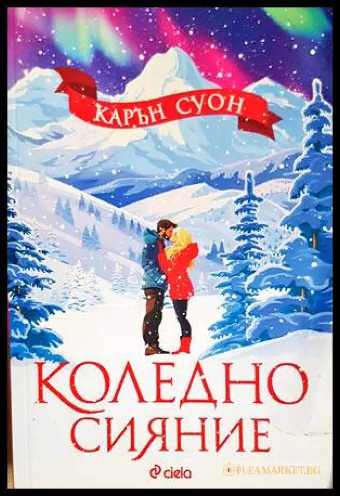 Коледно сияние - Карън Суон
