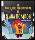 Коледното приключение на Жана Помпон (35150626160100) - Силвия Иванова Яна Попова - Книга