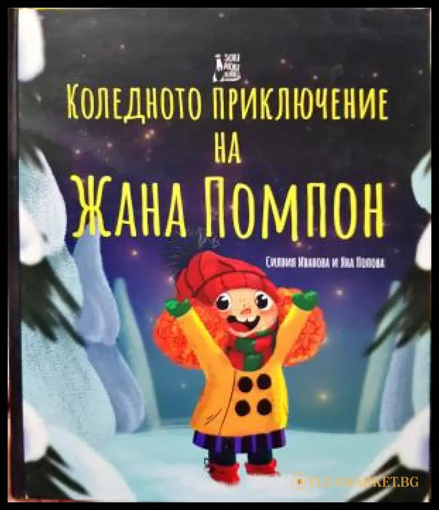Коледното приключение на Жана Помпон (35150626160100) - Силвия Иванова Яна Попова - Книга