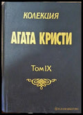 Колекция ’Агата Кристи’. Том 9 - Книга