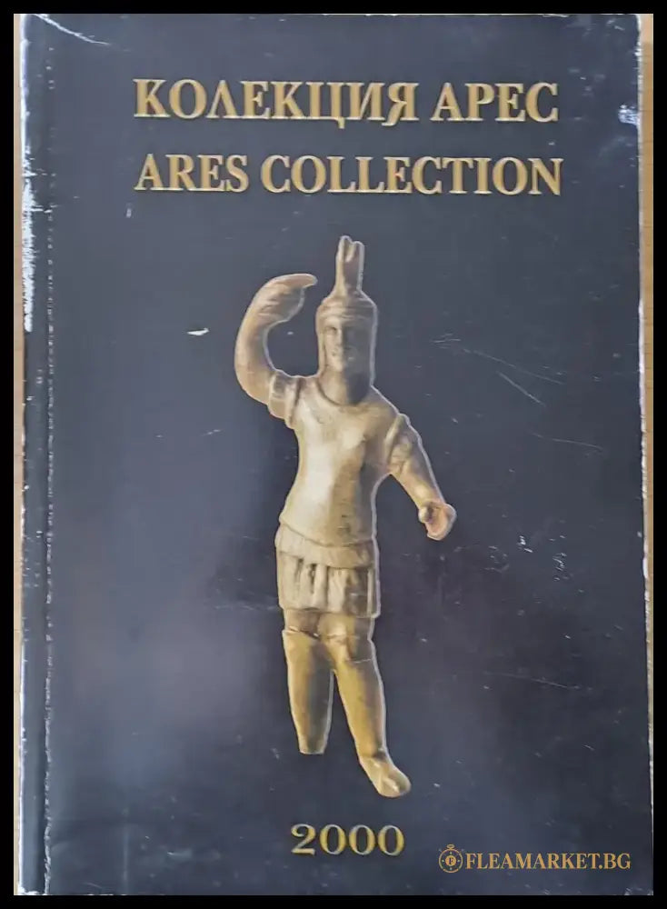 Колекция Арес / Ares Collection - Книги