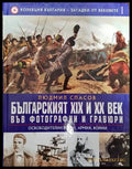 Колекция България - загадки от вековете. Том 1: Българският XIX и XX век във фотографии и гравюри: Освободителни борби