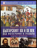 Колекция България - загадки от вековете. Том 3: Българският XIX и XX век във фотографии и гравюри: Политика и
