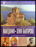 Колекция България - загадки от вековете. Том 6: Македония - земя българска: Историческата истина - Книги
