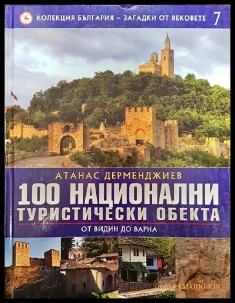 Колекция България - загадки от вековете. Том 7: 100 национални туристически обекта: От Видин до Варна - Книги