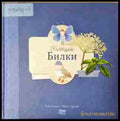 Колекция Билки. Хербарий (24020632) - Габриела Петрова - Книга