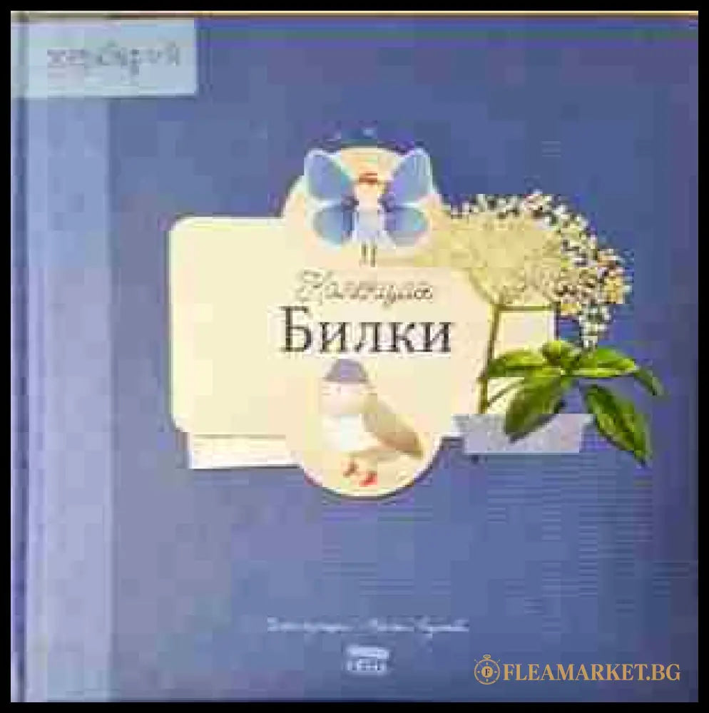 Колекция Билки. Хербарий (24020632) - Габриела Петрова - Книга