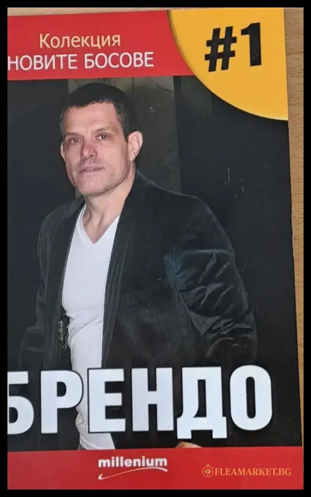 Колекция Новите босове - Брендо - Книги
