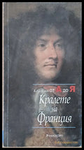 Колекция от А до Я: Кралете на Франция - Книги