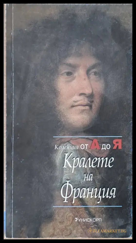 Колекция от А до Я: Кралете на Франция - Книги