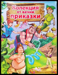 Колекция от вечни приказки - Книги