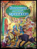 Колекция от вечни приказки корица