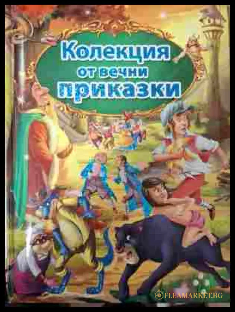Колекция от вечни приказки корица