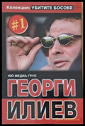 Колекция ’Убитите босове’: Георги Илиев - Книги
