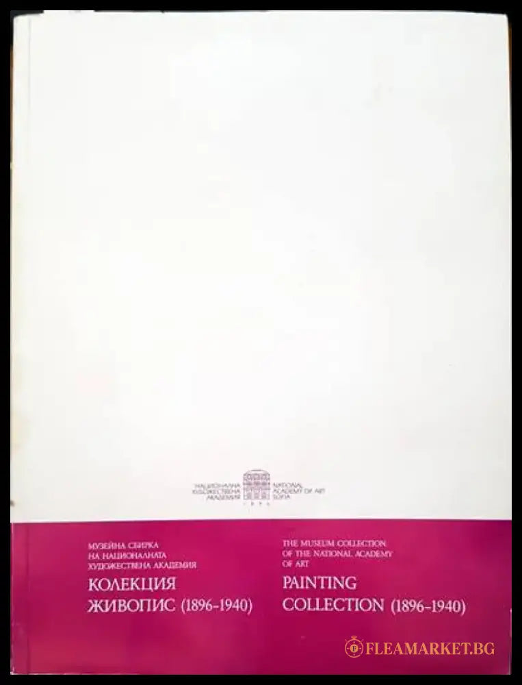 Колекция живопис 1896-1940 - Книги