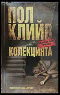 Колекцията (171209261342) - Пол Клийв - Книга