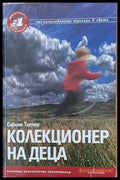 Колекционер на деца - Книги