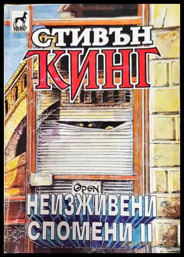 Колекционерът (2634) - Книга
