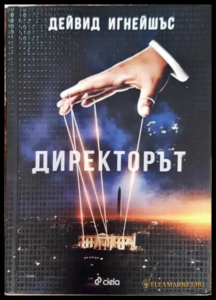 Колекционерът (2634) - Книга