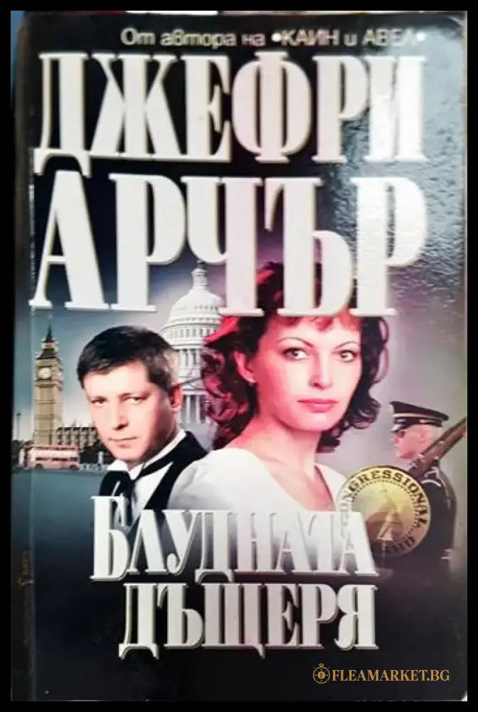 Колекционерът (2634) - Книга