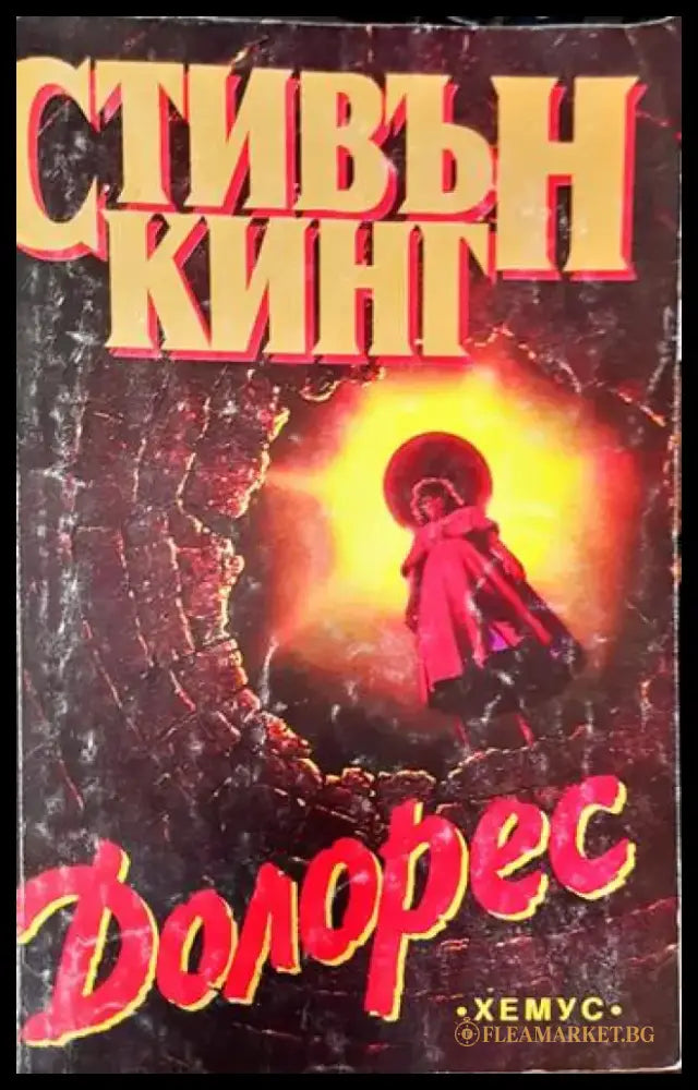 Колекционерът (2634) - Книга