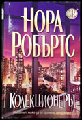 Колекционерът (2634) - Книга