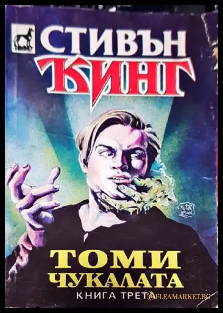 Колекционерът (2634) - Книга