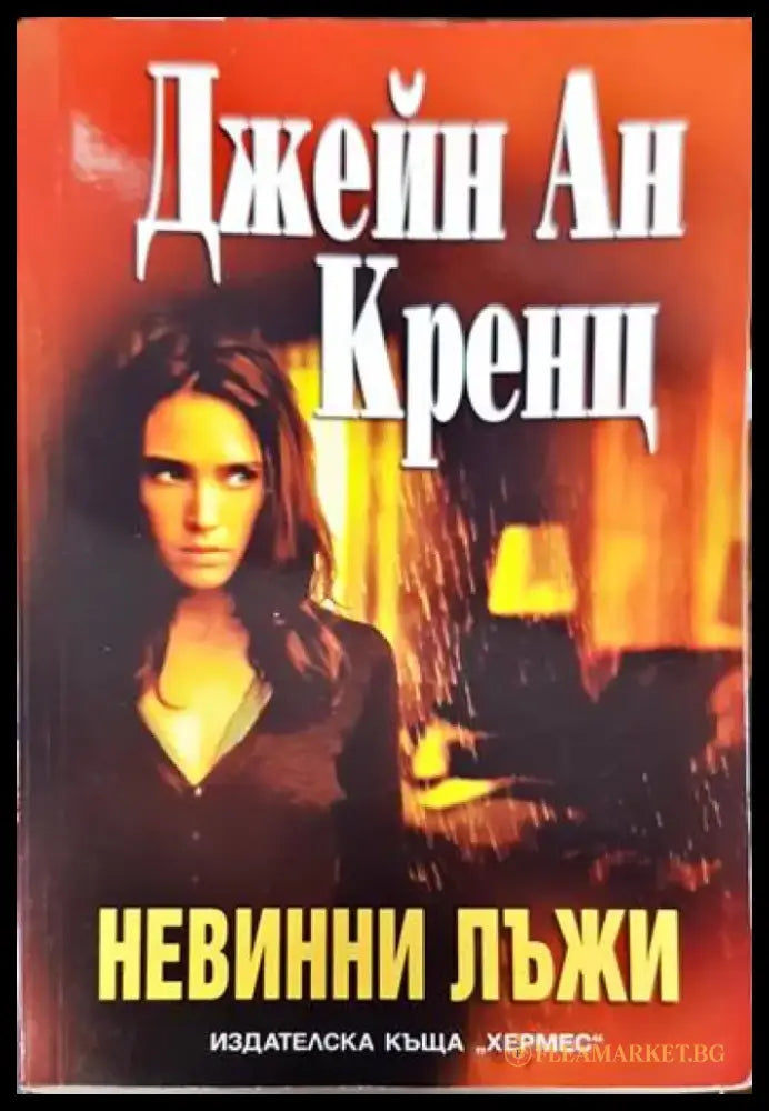 Колекционерът (2634) - Книга