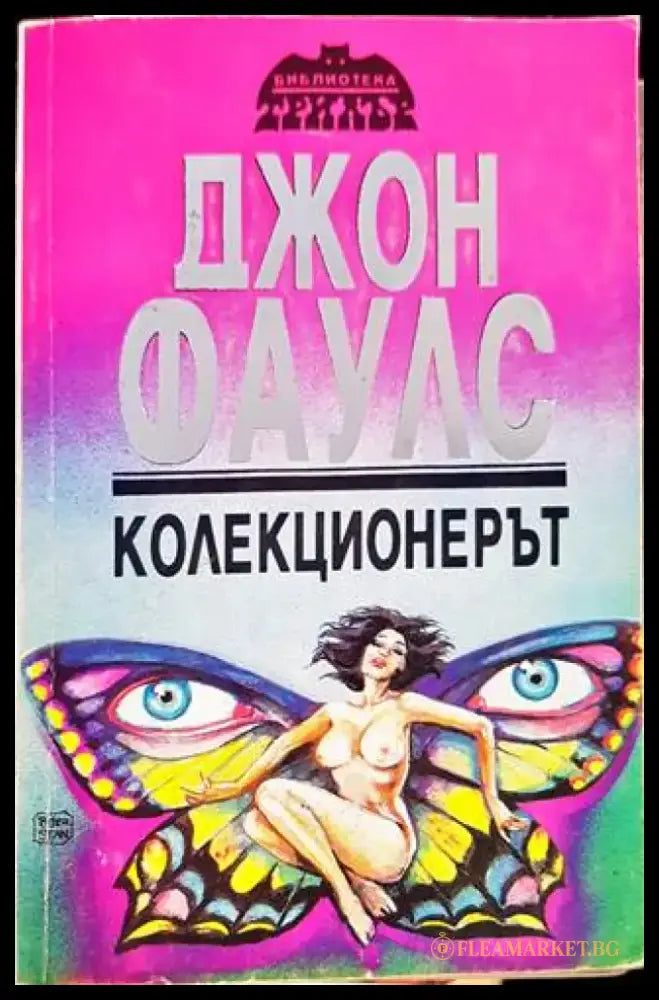 Колекционерът (2715) - Книга