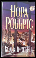 Колекционерът - Книги