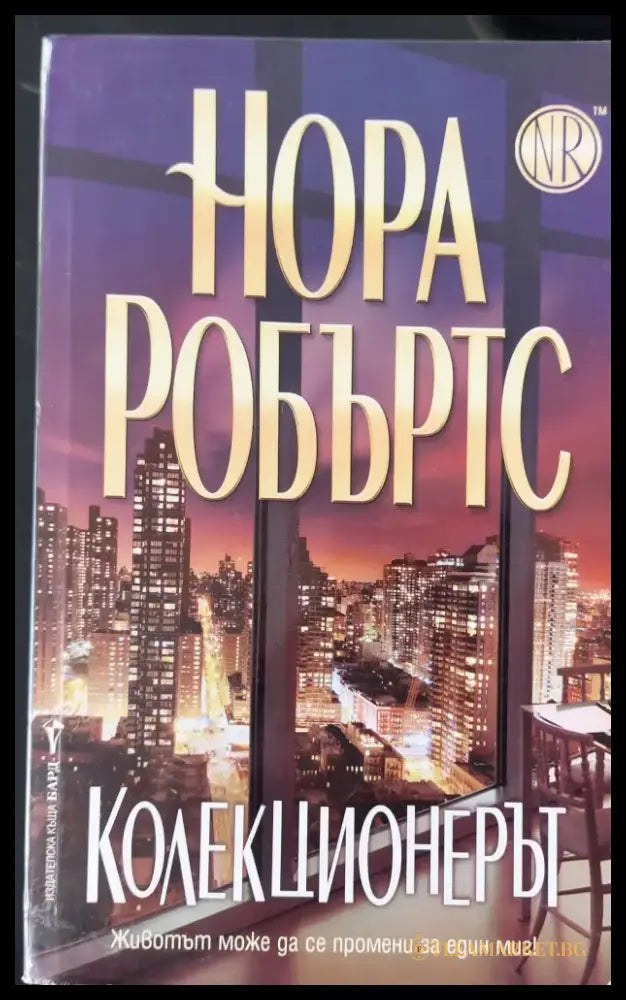 Колекционерът - Книги
